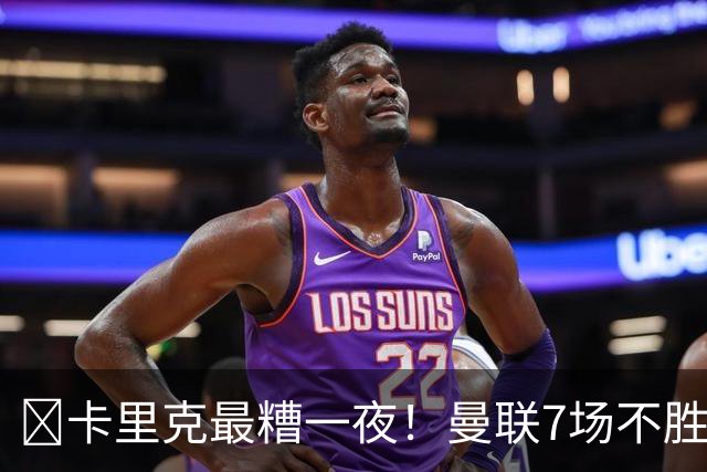 ​卡里克最糟一夜！曼联7场不胜创英超时代最差开局