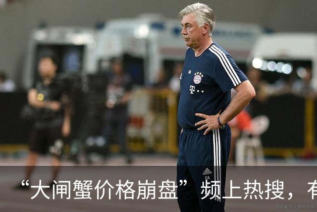 “大闸蟹价格崩盘”频上热搜，有老板直言：比往年降了40%，价格为十年来最低；蟹农叹气：行情不好
