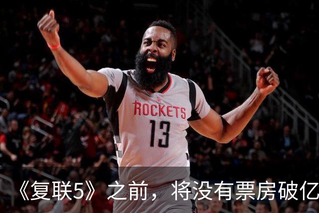 《复联5》之前，将没有票房破亿影片