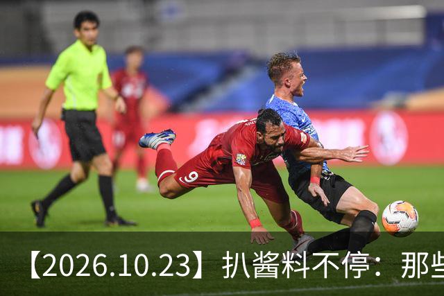 【2026.10.23】扒酱料不停：那些你不知道的八卦一二三