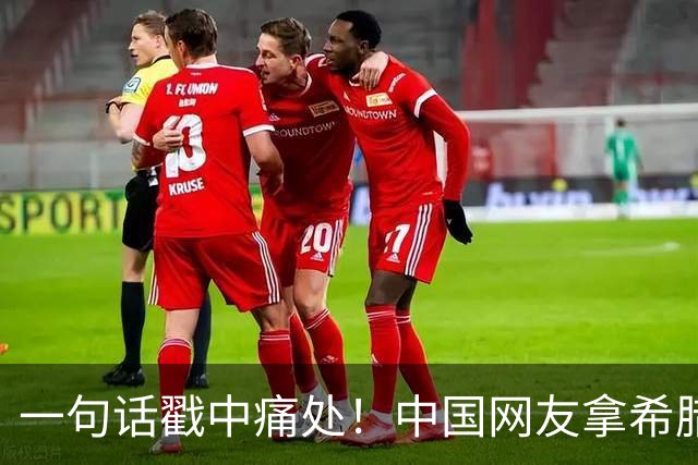 一句话戳中痛处！中国网友拿希腊血统反击，土耳其民众集体破防