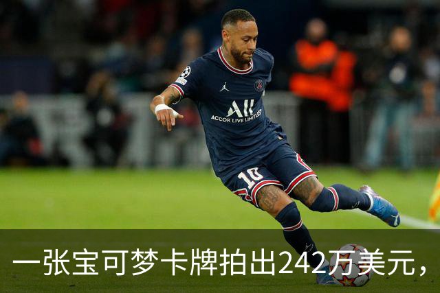 一张宝可梦卡牌拍出242万美元，几个月前才卖98万