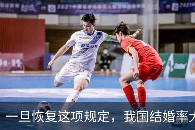 一旦恢复这项规定，我国结婚率大概率止跌回升，离婚率也能稳住