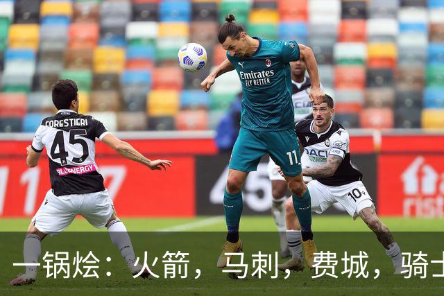 一锅烩：火箭，马刺，费城，骑士，雷霆，掘金