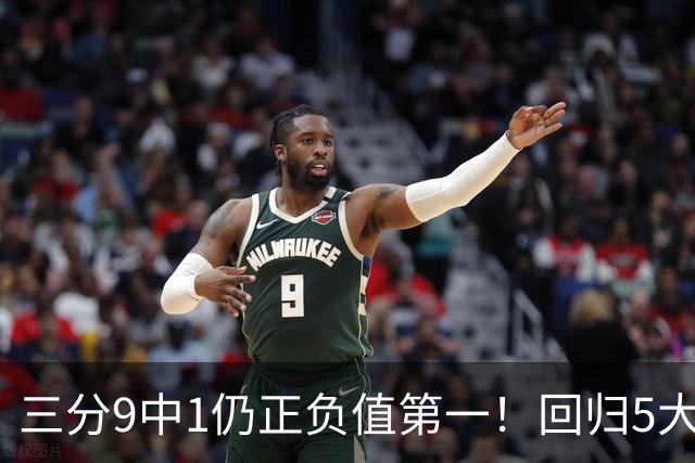 三分9中1仍正负值第一！回归5大变化明显，难怪火箭愿苦等你一年
