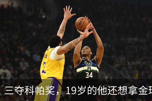 三夺科帕奖，19岁的他还想拿金球