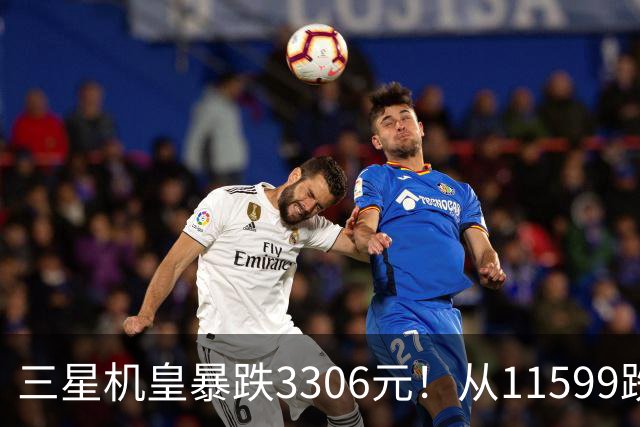 三星机皇暴跌3306元！从11599跌到8293，这次真能捡漏？