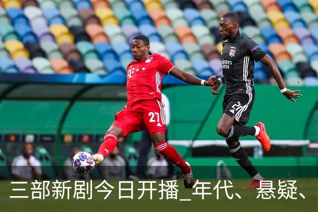 三部新剧今日开播 年代、悬疑、战争轮番炸场 腾讯悬疑剧空降开播！