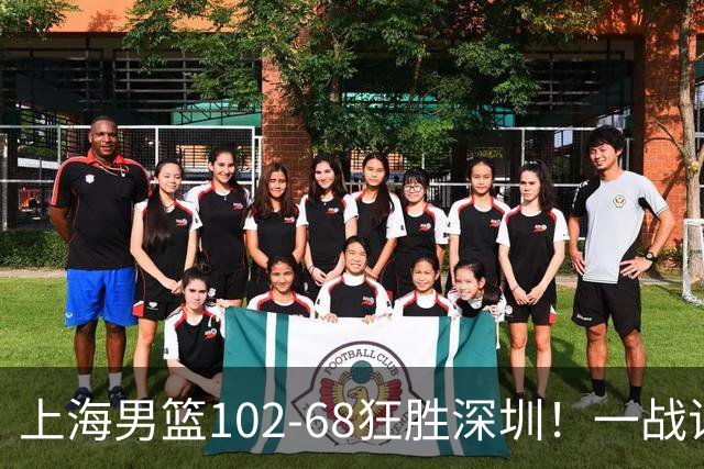 上海男篮102-68狂胜深圳！一战证明，北京想抗衡上海，有两套方法