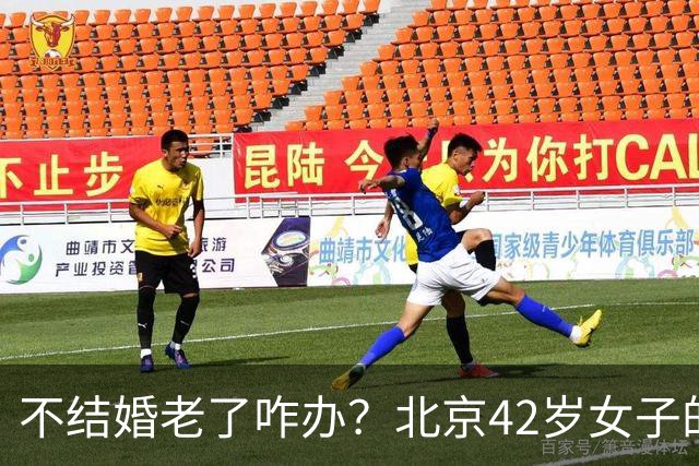 不结婚老了咋办？北京42岁女子的答案，让全网沉默