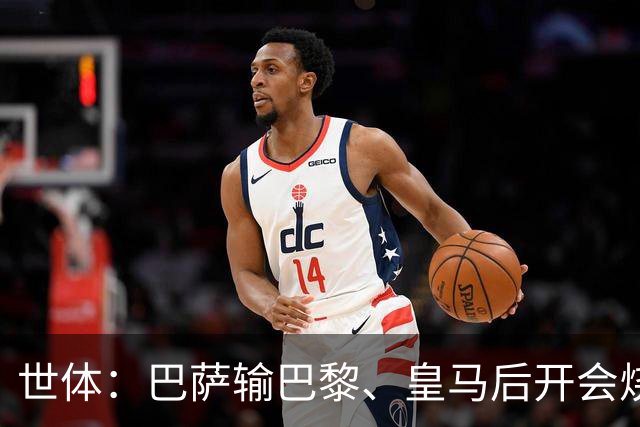 世体：巴萨输巴黎、皇马后开会烧烤，弗里克带队重整旗鼓