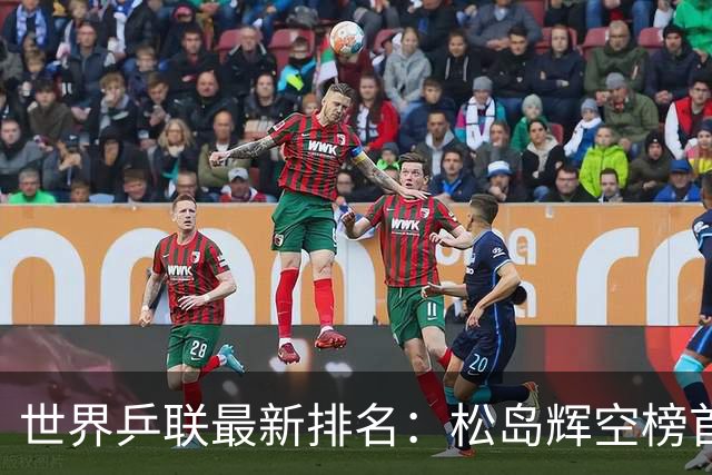 世界乒联最新排名：松岛辉空榜首王楚钦第5 王曼昱领跑女单