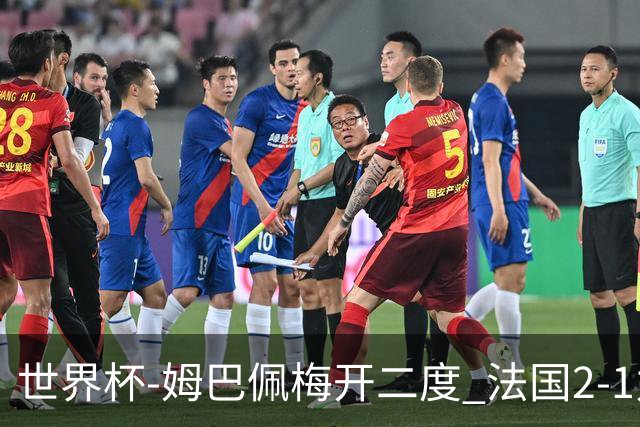 世界杯-姆巴佩梅开二度 法国2-1力擒丹麦提前出线