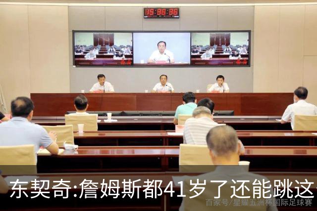 东契奇:詹姆斯都41岁了还能跳这么高 真的太疯狂了!