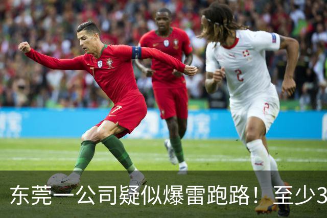 东莞一公司疑似爆雷跑路！至少300多人被坑！