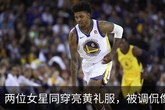 两位女星同穿亮黄礼服，被调侃像两根荧光棒