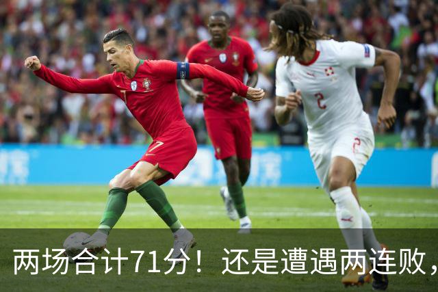 两场合计71分！还是遭遇两连败，字母哥不如不走