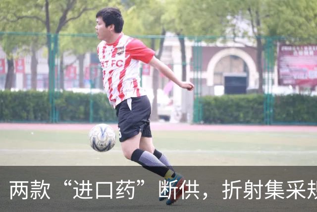 两款“进口药”断供，折射集采规则设计的为难