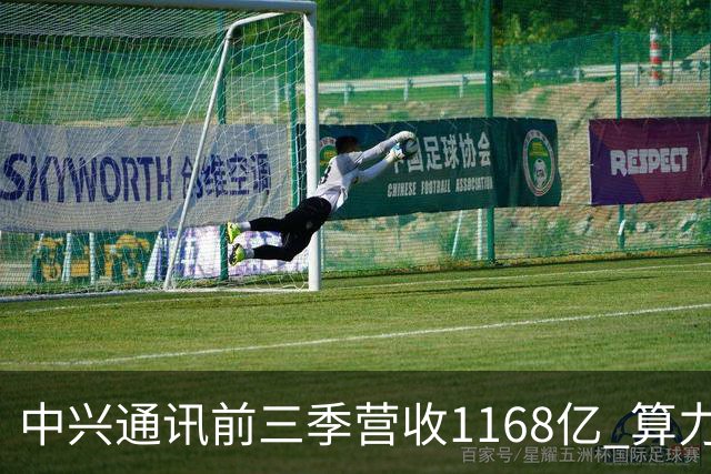 中兴通讯前三季营收1168亿 算力营收占比38% 均创历史新高