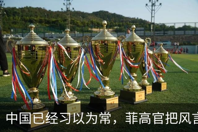 中国已经习以为常，菲高官把风言风语当借口定性：这是战争行为