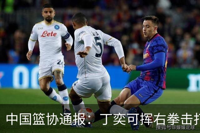 中国篮协通报：丁奕可挥右拳击打华中科大队18号运动员，挥左拳击打9号运动员，被禁赛八场