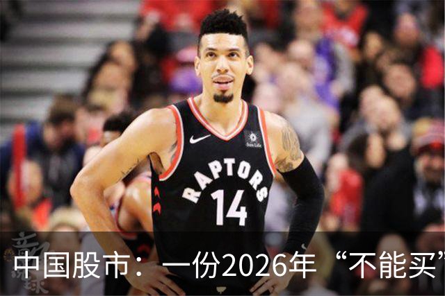 中国股市：一份2026年“不能买”的股票名单，献给1.5亿股民的最真诚忠告