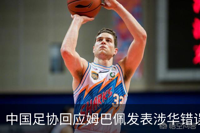 中国足协回应姆巴佩发表涉华错误言论