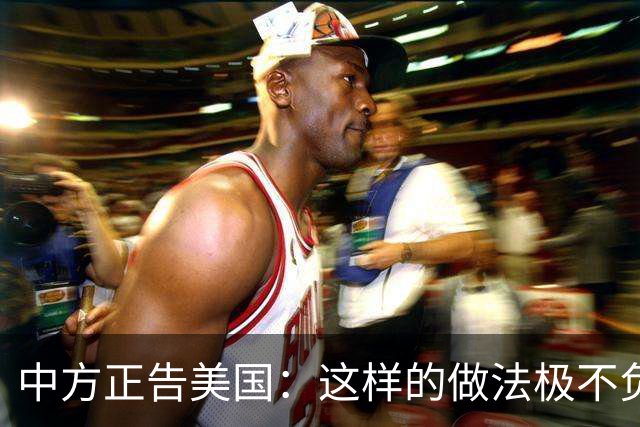 中方正告美国：这样的做法极不负责！