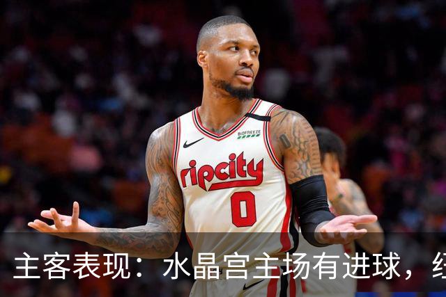 主客表现：水晶宫主场有进球，纽卡近期客场起伏明显