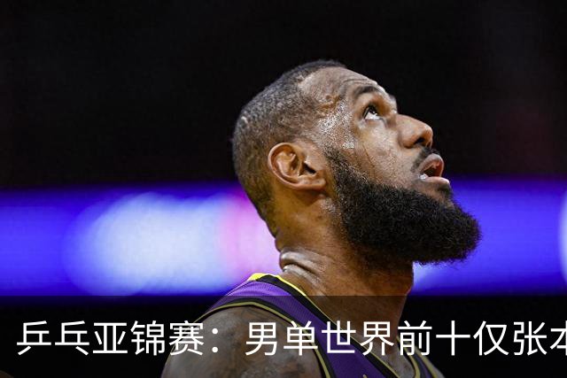 乒乓亚锦赛：男单世界前十仅张本智和1人出战！中外多位名将放弃
