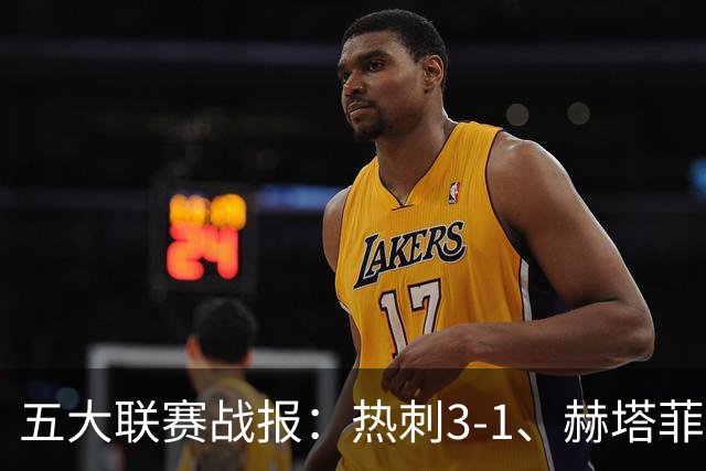 五大联赛战报：热刺3-1、赫塔菲平局、卡利亚里0-4惨败