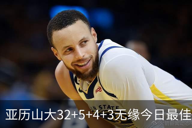 亚历山大32+5+4+3无缘今日最佳球员！因为乔治38+3+5+5创2项纪录