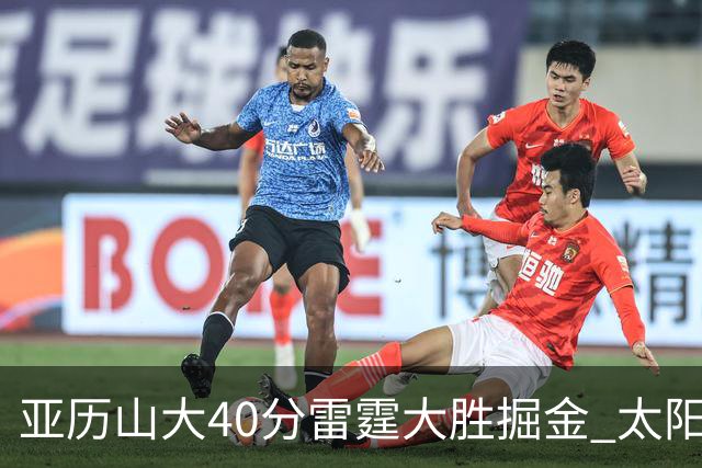 亚历山大40分雷霆大胜掘金 太阳送黄蜂10连败