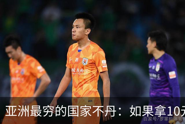 亚洲最穷的国家不丹：如果拿10元人民币，在不丹集市能买什么？