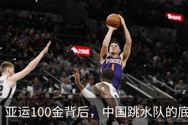 亚运100金背后，中国跳水队的底气是什么？