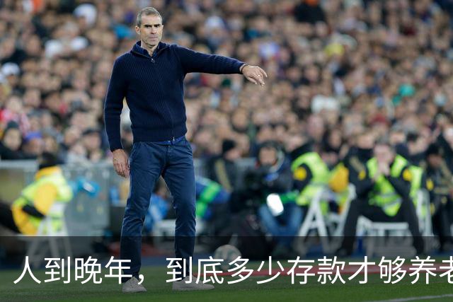 人到晚年，到底多少存款才够养老？两位老人说出自己的看法