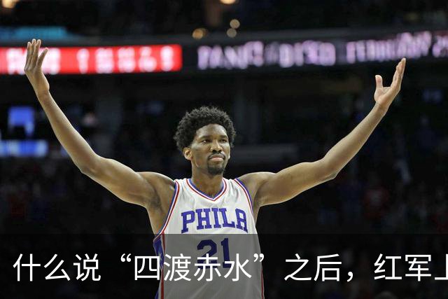 什么说“四渡赤水”之后，红军上上下下才对毛主席彻底服气了？