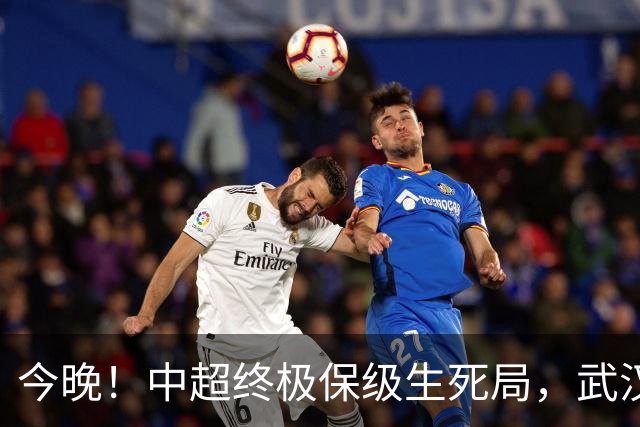 今晚！中超终极保级生死局，武汉三镇主场决战申花，输球基本降级