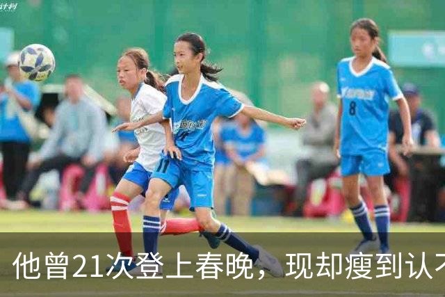 他曾21次登上春晚，现却瘦到认不出，住北京老房子，59岁婚姻成谜