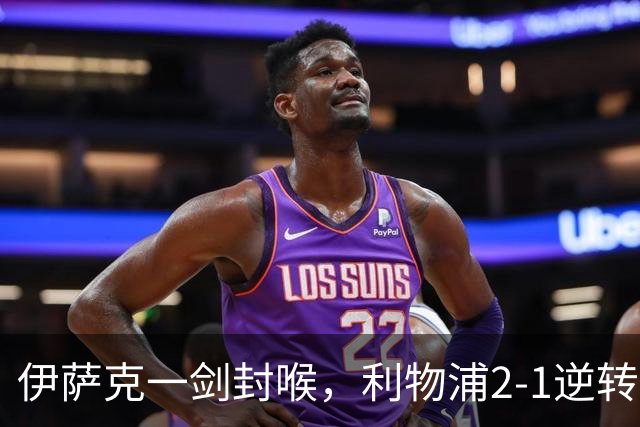 伊萨克一剑封喉，利物浦2-1逆转英超第4，避免2连败