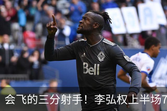 会飞的三分射手！李弘权上半场7中4得到10分2板1断 三分4中2