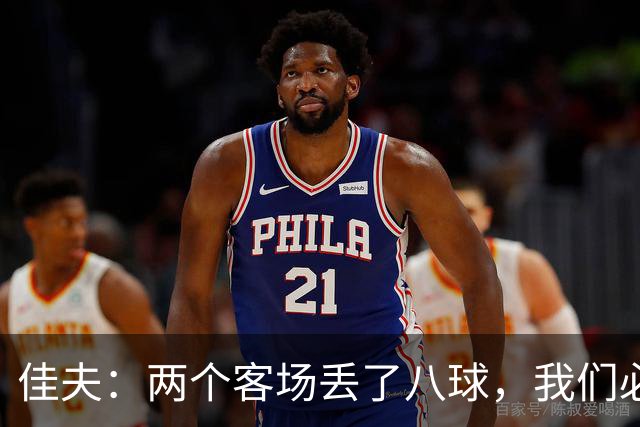 佳夫：两个客场丢了八球，我们必须改善防守