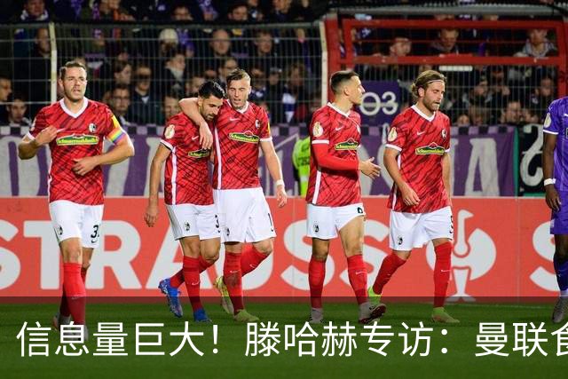 信息量巨大！滕哈赫专访：曼联食言|有毒的文化|与C罗的抓马矛盾