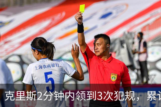克里斯2分钟内领到3次犯规，累计5犯被罚出场