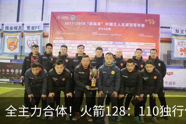 全主力合体！火箭128：110独行侠，谁是赢球最大功臣，数据不说谎