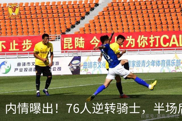 内情曝出！76人逆转骑士，半场后更衣室里发生了什么！