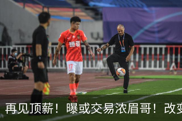 再见顶薪！曝或交易浓眉哥！改变NBA争冠格局第一人
