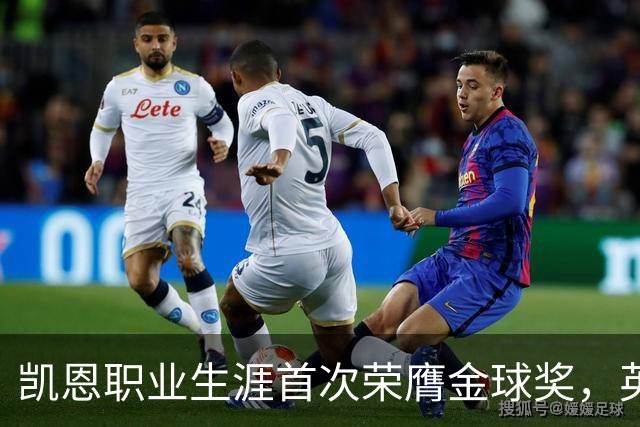 凯恩职业生涯首次荣膺金球奖，英格兰球员时隔25年再获该奖