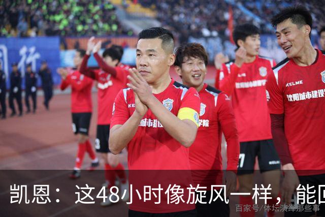凯恩：这48小时像旋风一样，能回拜仁、有回家的感觉真的很好