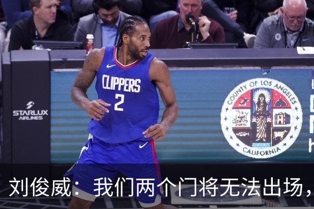 刘俊威：我们两个门将无法出场，会把宁伟辰报到替补门将里